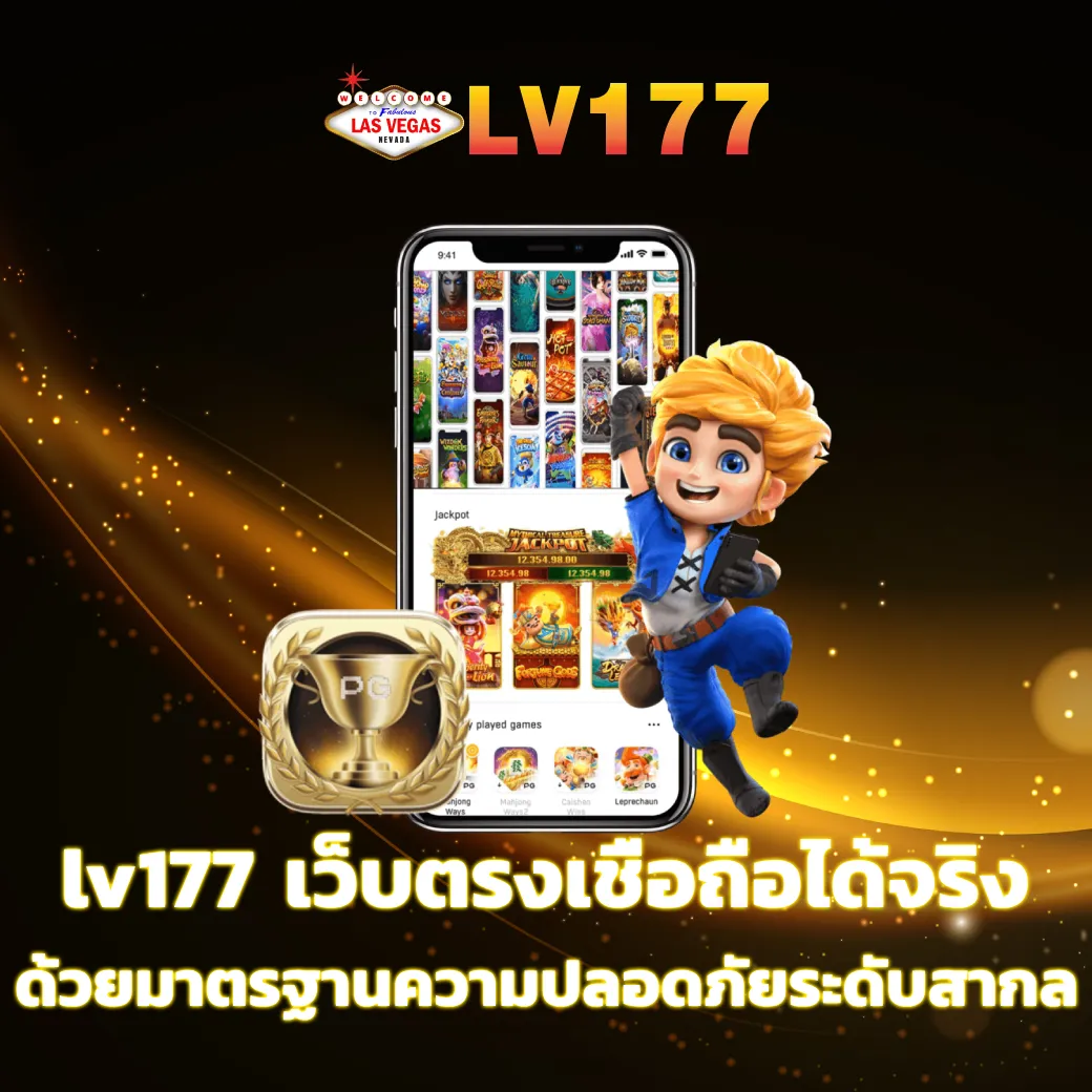 lv177 เว็บตรงเชื่อถือได้จริง ด้วยมาตรฐานความปลอดภัยระดับสากล lv177 เว็บตรง