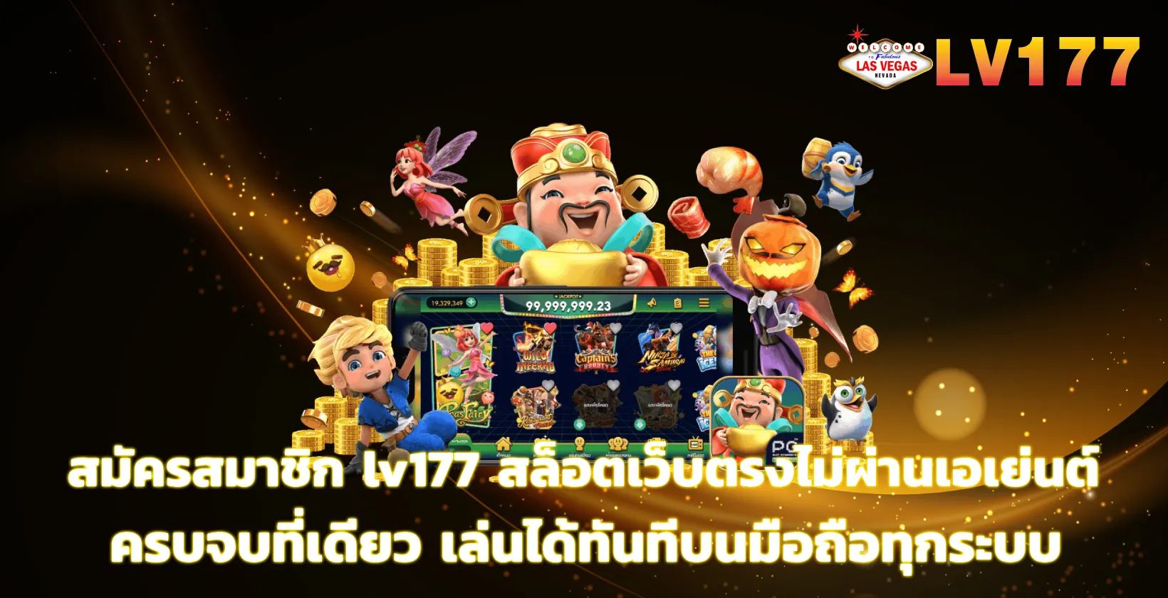 สมัครสมาชิก lv177
