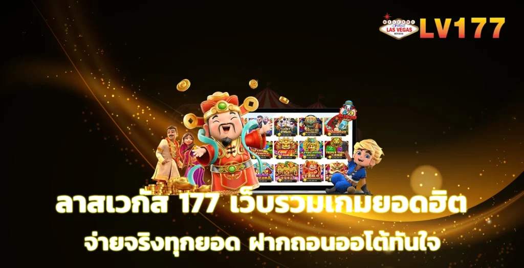ลาสเวกัส 177