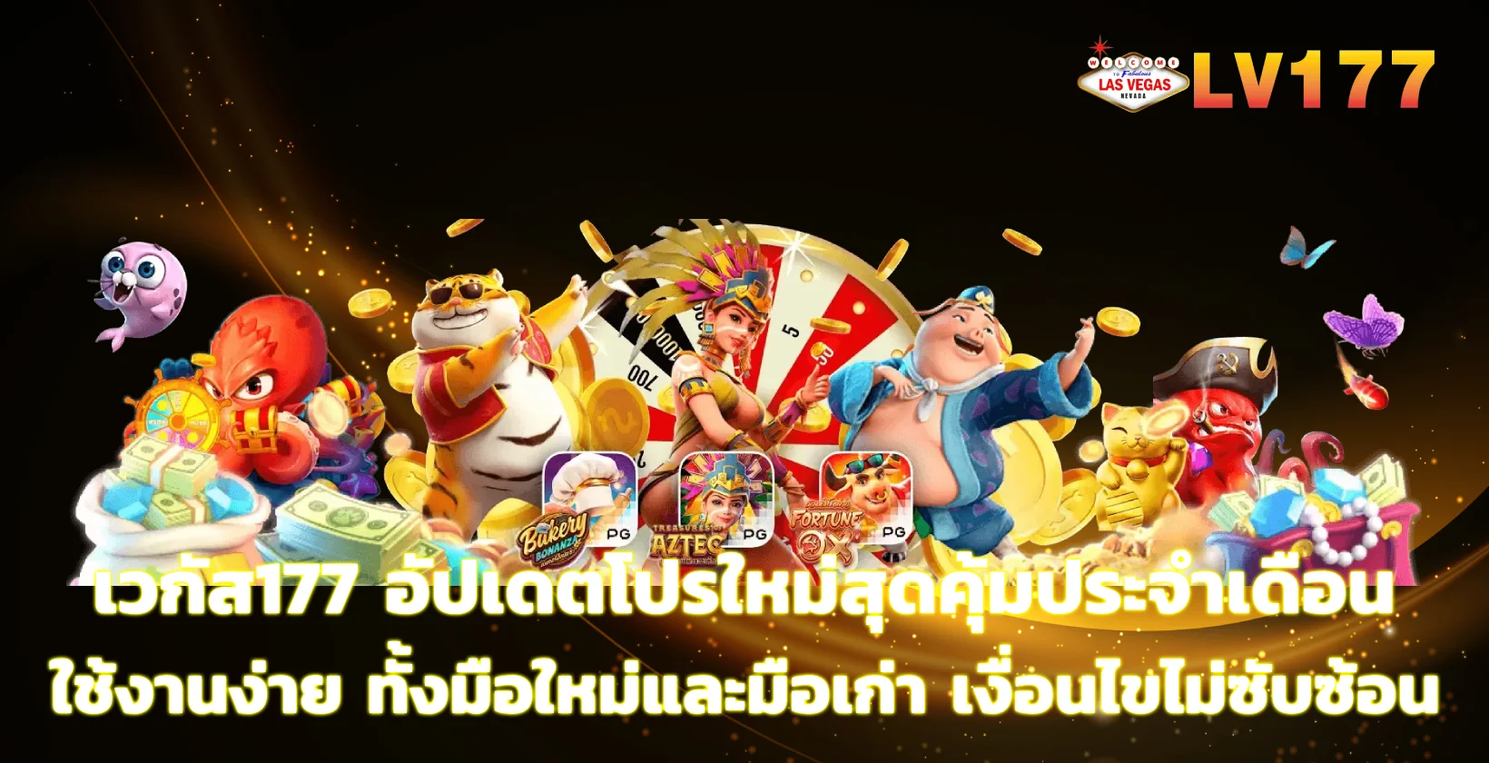 เวกัส177